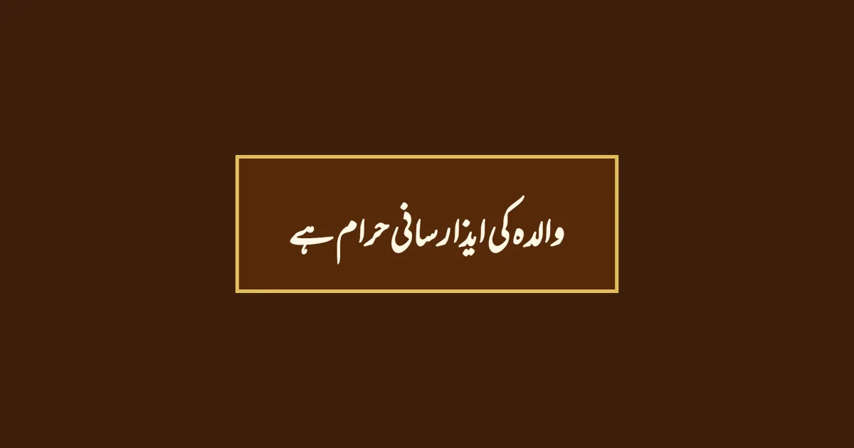 والدہ کی ایذا رسانی حرام ہے