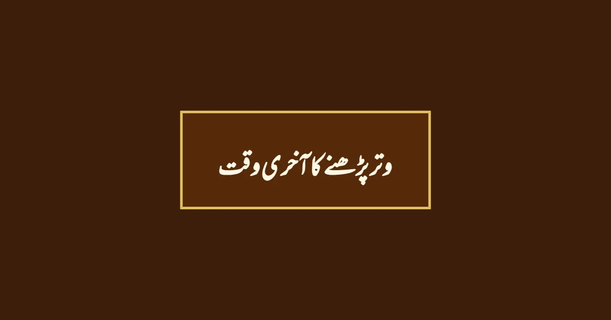 وتر پڑھنے کا آخری وقت