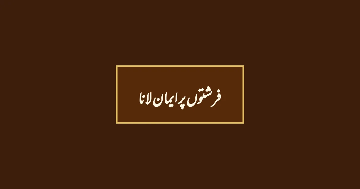 فرشتوں پر ایمان لانا