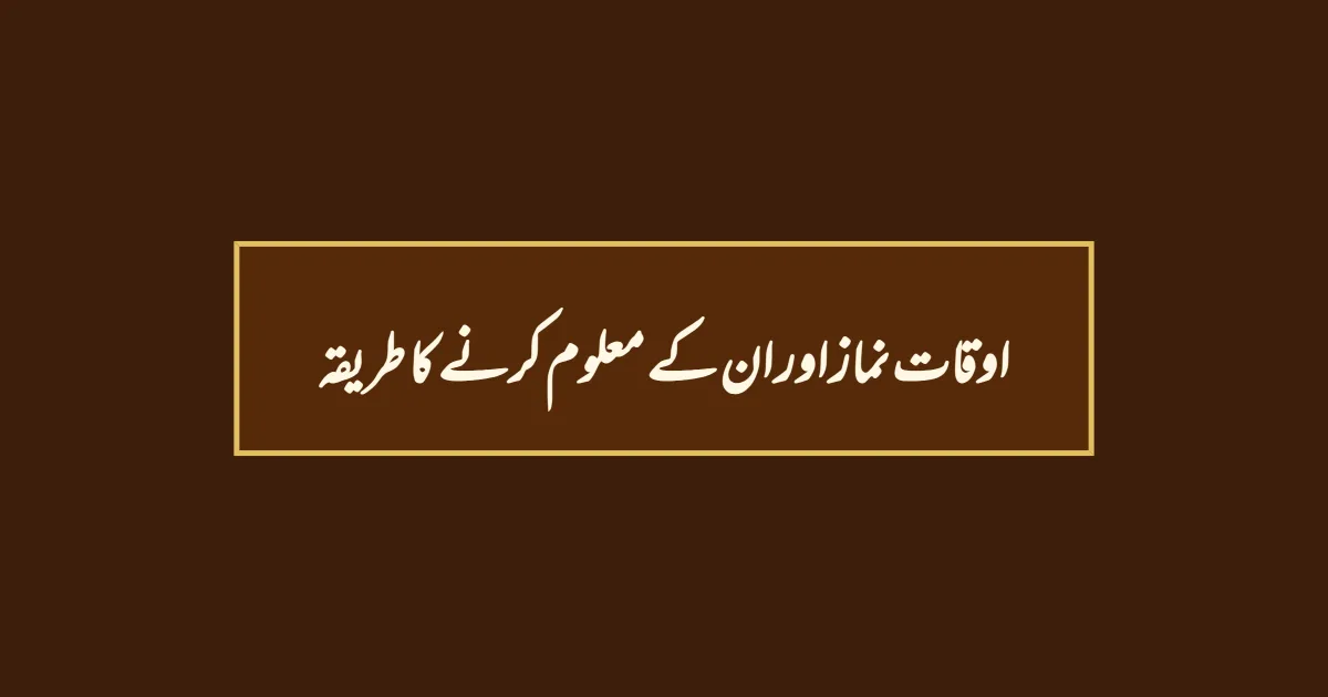 اوقات نماز اور ان کے معلوم کرنے کا طریقہ