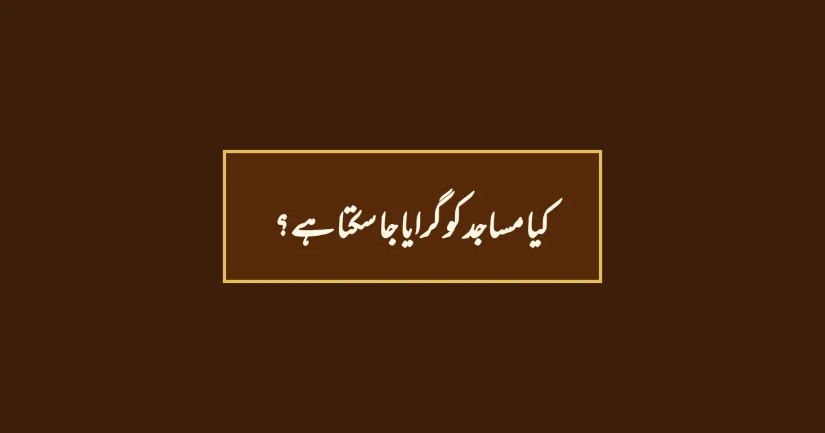 کیا مساجد کو گرایا جا سکتا ہے ؟