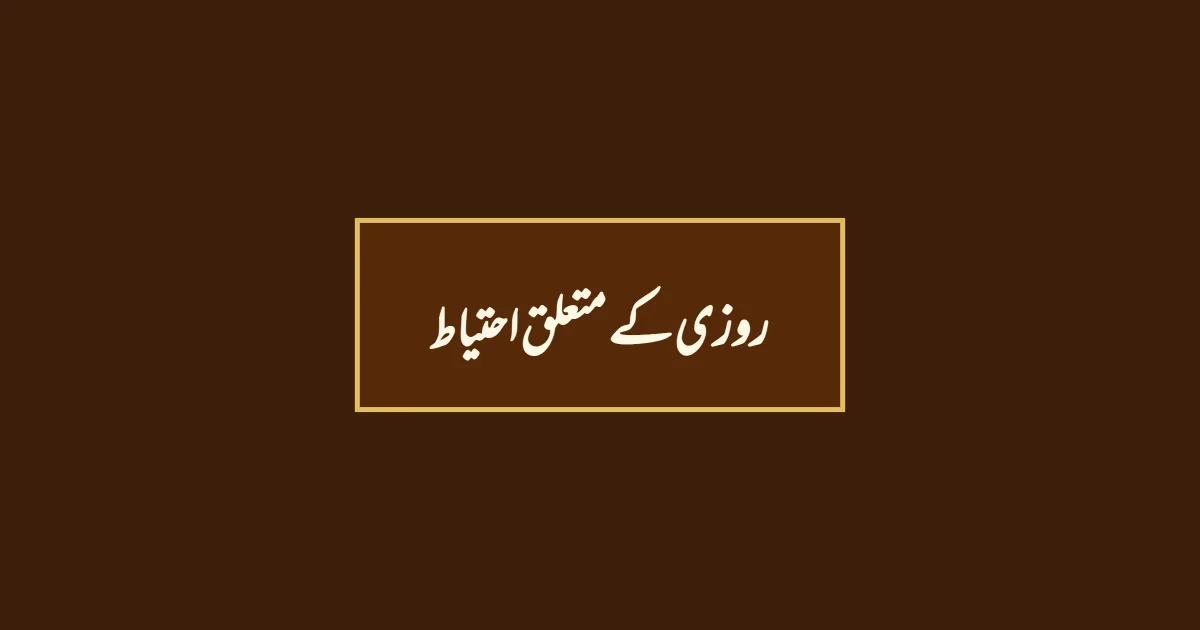 روزی کے متعلق احتیاط