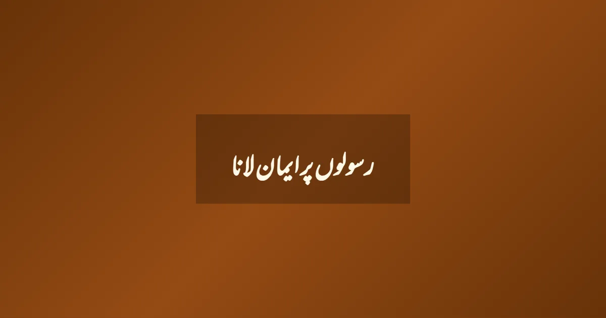 رسولوں پر ایمان لانا