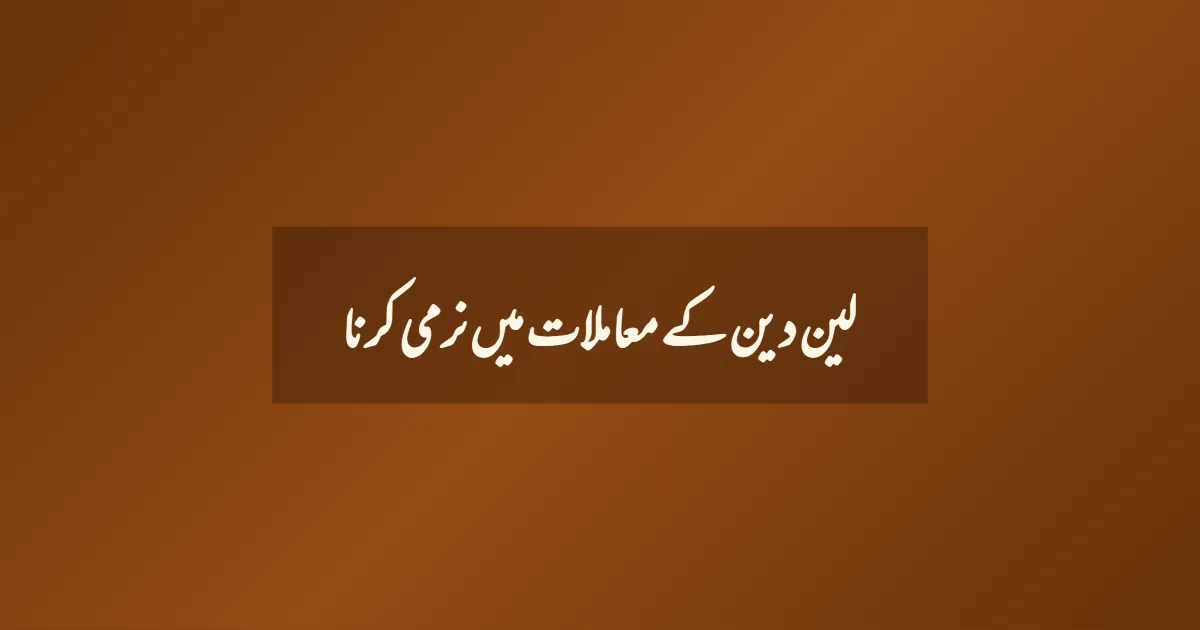 لین دین کے معاملات میں نرمی کرنا