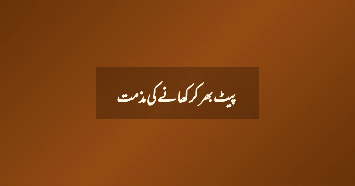 پیٹ بھر کر کھانے کی مذمت