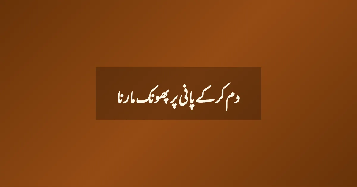 دم کر کے پانی پر پھونک مارنا