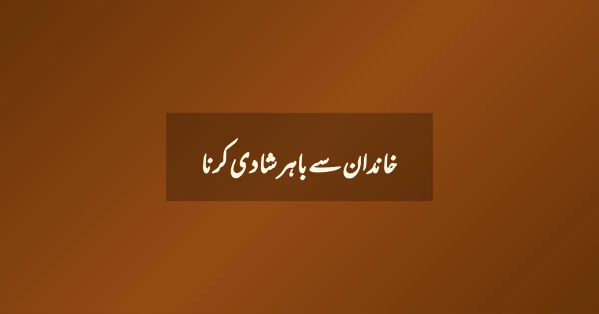 خاندان سے باہر شادی کرنا