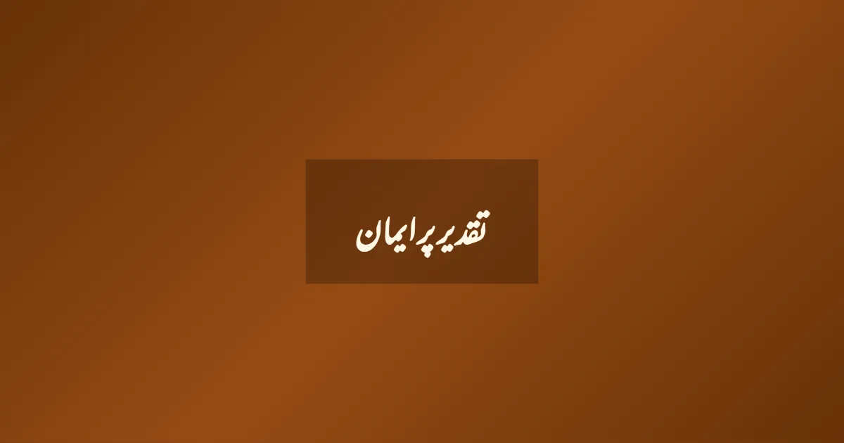 تقدیر پر ایمان