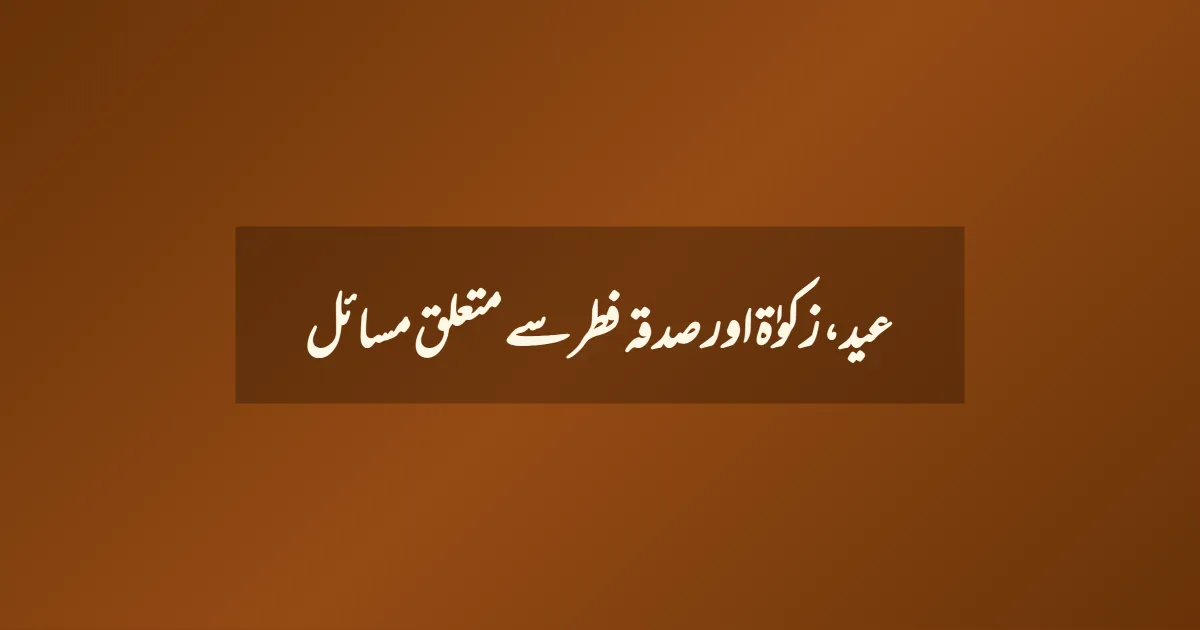 عید، زکوٰۃ اور صدقہ فطر سے متعلق مسائل