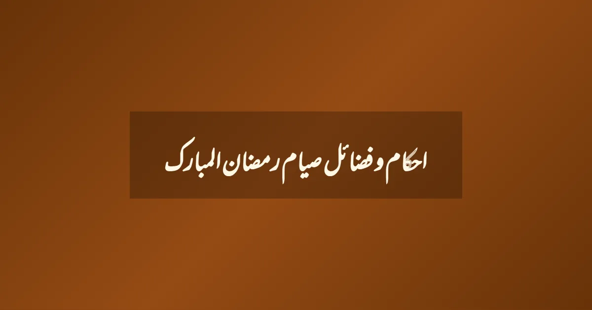 احکام و فضائل صیام رمضان المبارک