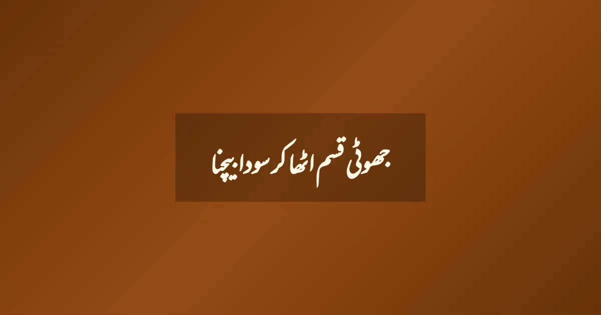 جھوٹی قسم اٹھا کر سودا بیچنا