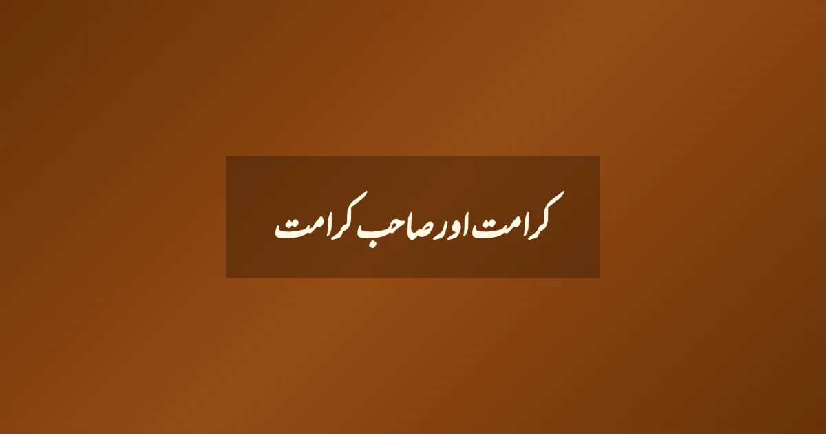 کرامت اور صاحب کرامت