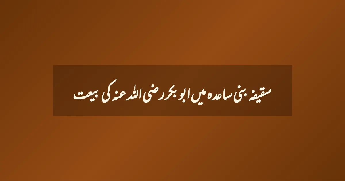 سقیفہ بنی ساعدہ میں ابو بکر رضی اللہ عنہ کی بیعت