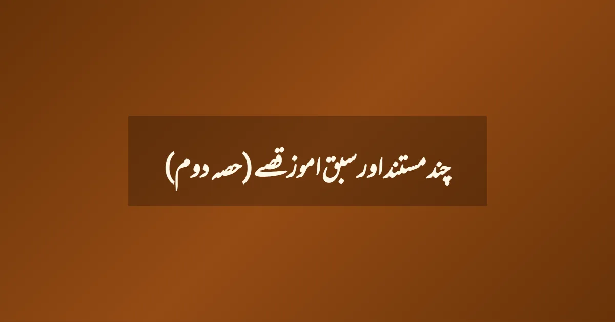 چند مستند اور سبق اموز قصے (حصہ دوم)