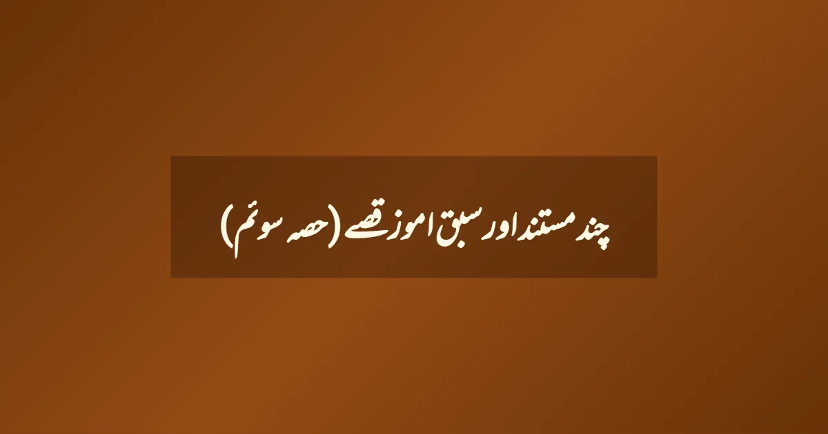 چند مستند اور سبق اموز قصے (حصہ سوئم)