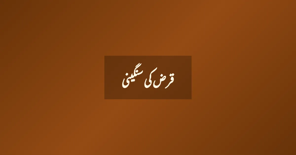 قرض کی سنگینی