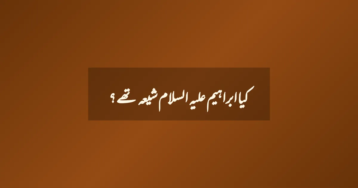 کیا ابراہیم علیہ السلام شیعہ تھے ؟