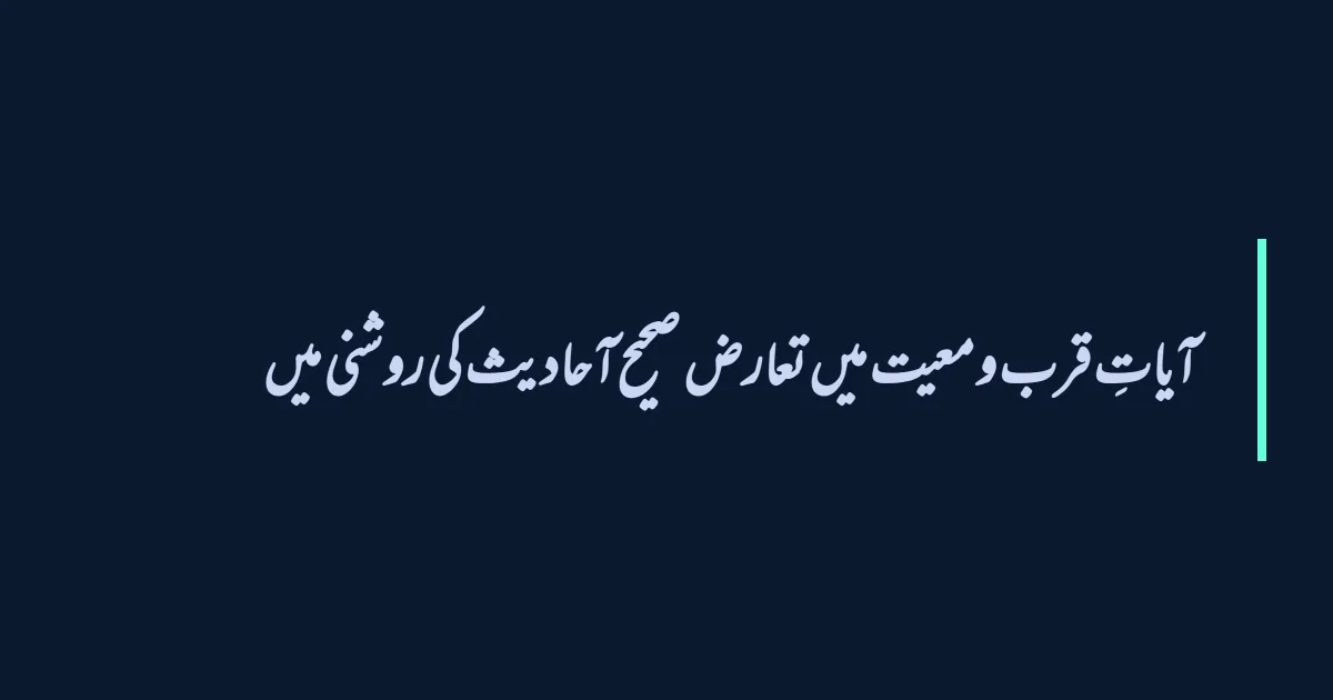 آیاتِ قرب و معیت میں تعارض صحیح آحادیث کی روشنی میں