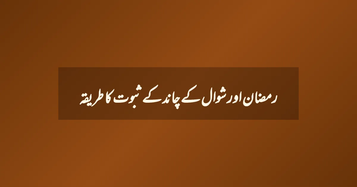 رمضان اور شوال کے چاند کے ثبوت کا طریقہ