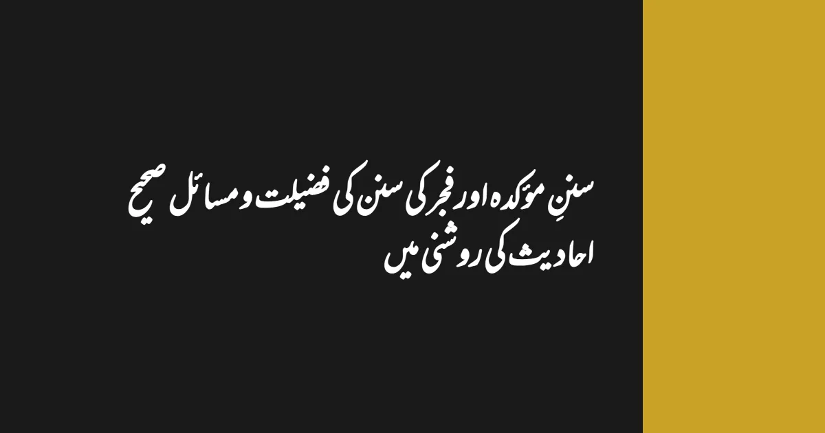 سننِ مؤکدہ اور فجر کی سنن کی فضیلت و مسائل صحیح احادیث کی روشنی میں