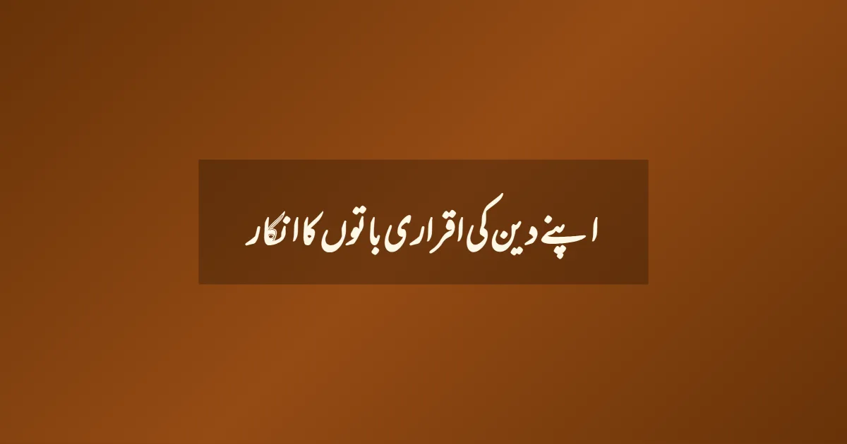 اپنے دین کی اقراری باتوں کا انکار