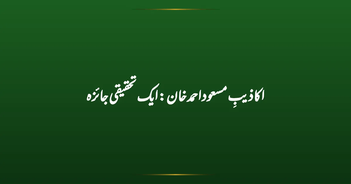 اکاذیبِ مسعود احمد خان: ایک تحقیقی جائزہ