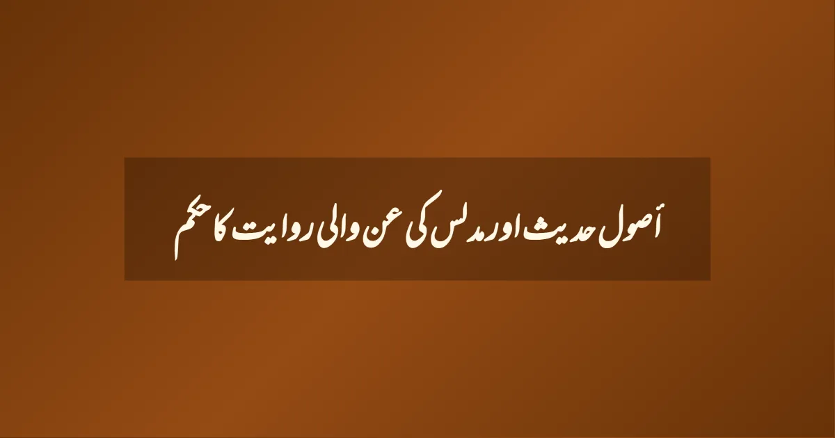 أصول حدیث اور مدلس کی عن والی روایت کا حکم