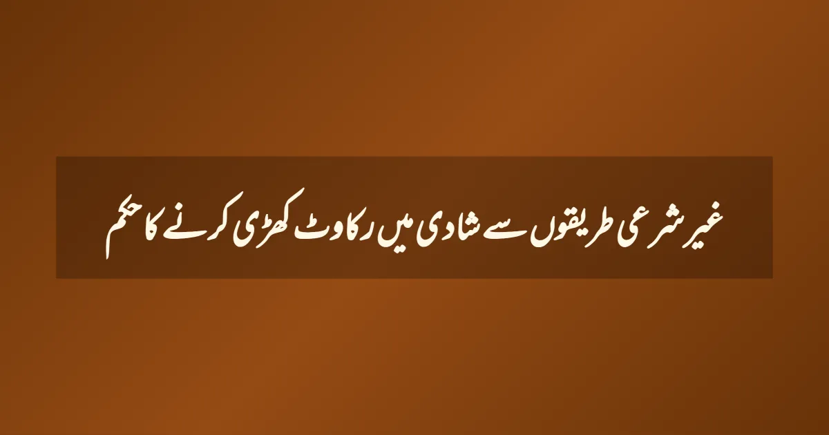 غیر شرعی طریقوں سے شادی میں رکاوٹ کھڑی کر نے کا حکم