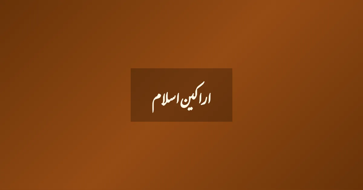 اراکین اسلام