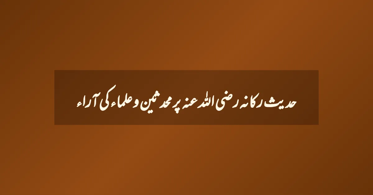 حدیث رکانہ رضی اللہ عنہ پر محدثین و علماء کی آراء