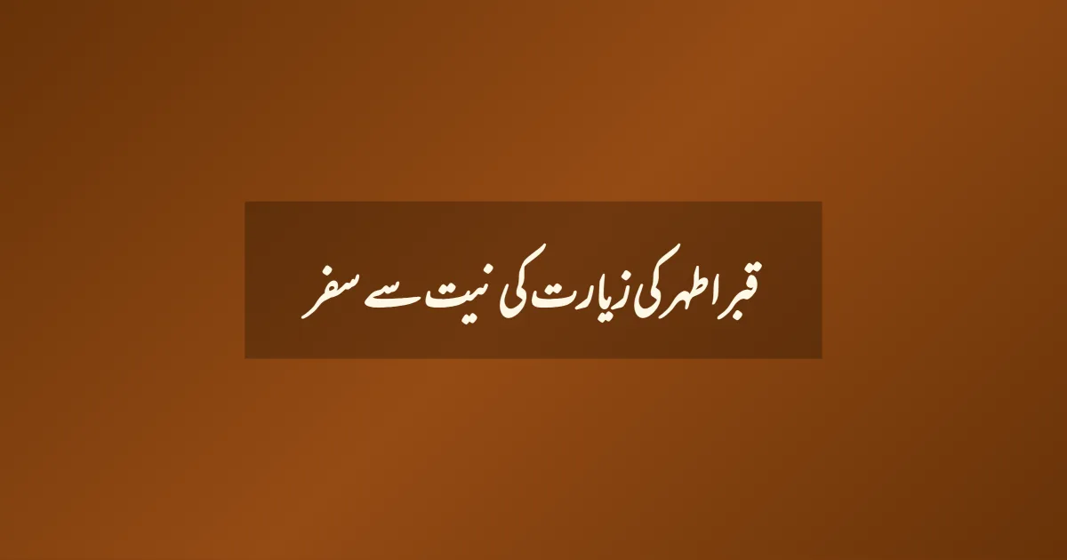 قبر اطہر کی زیارت کی نیت سے سفر