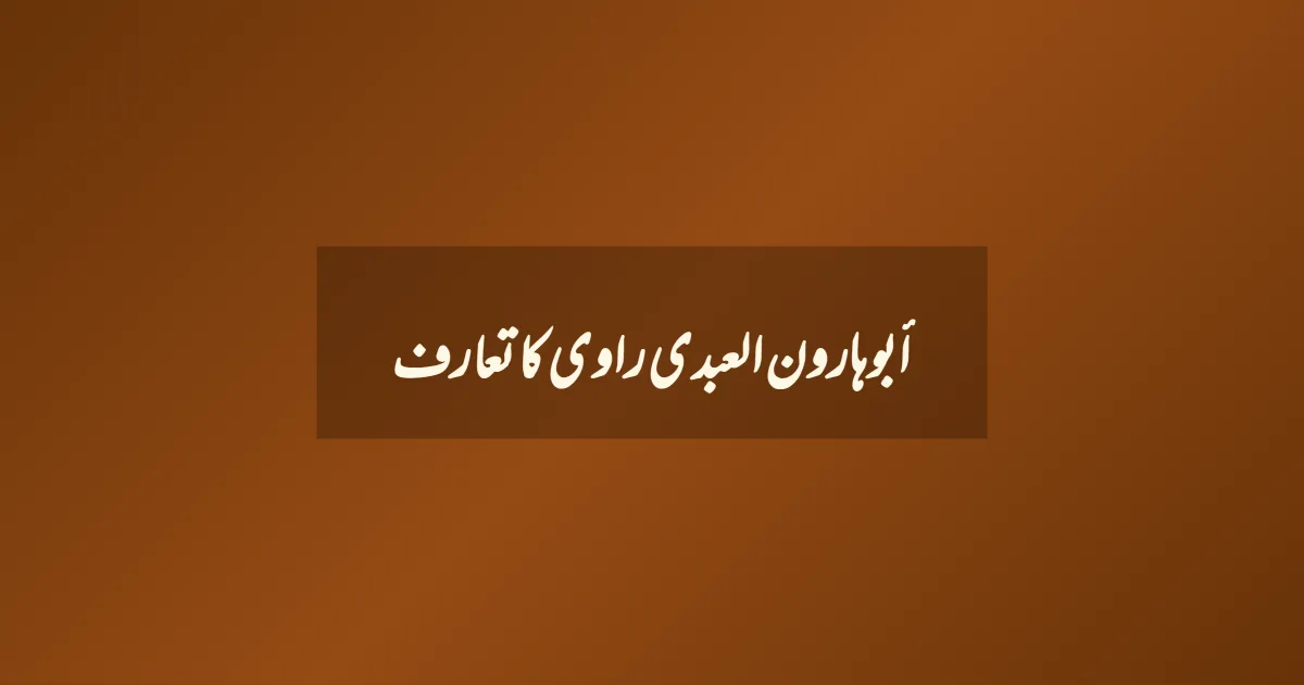 أبوهارون العبدی راوی کا تعارف