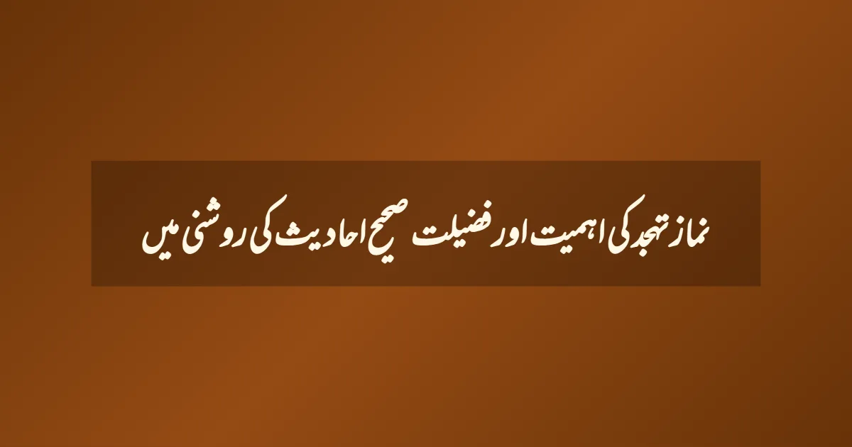 نماز تہجد کی اہمیت اورفضیلت صحیح احادیث کی روشنی میں