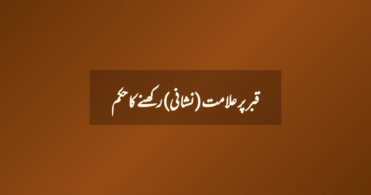 قبر پر علامت (نشانی) رکھنے کا حکم