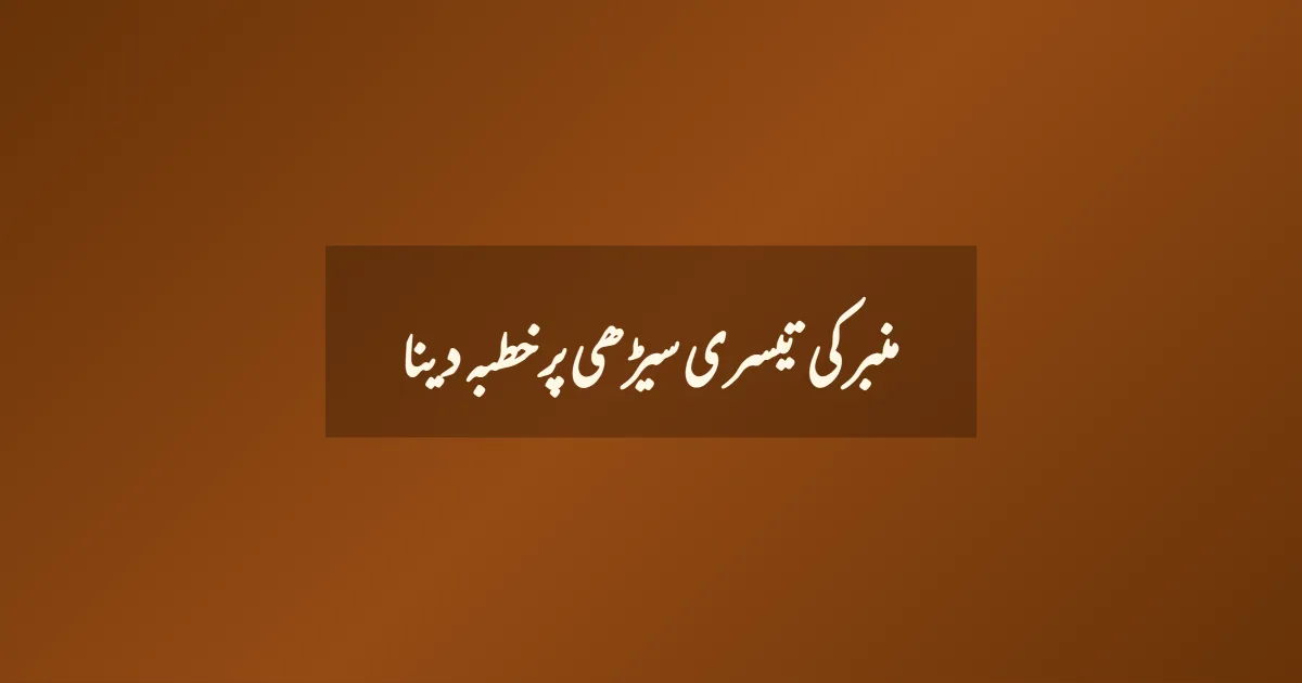 منبر کی تیسری سیڑھی پر خطبہ دینا