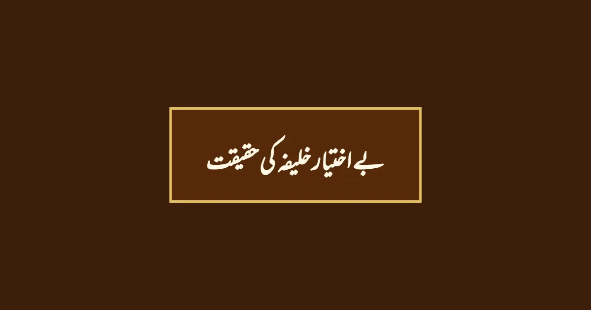 بے اختیار خلیفہ کی حقیقت
