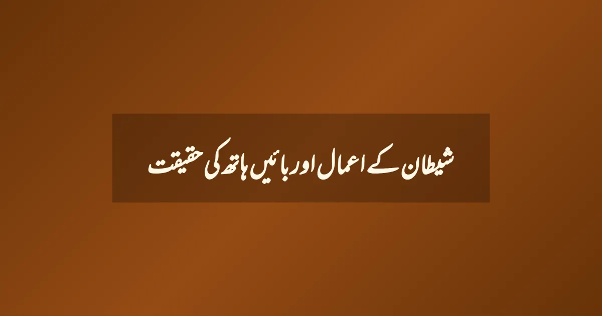 شیطان کے اعمال اور بائیں ہاتھ کی حقیقت