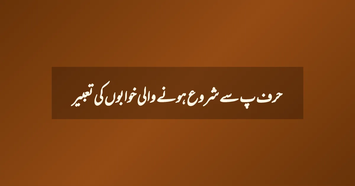 حرف پ سے شروع ہونے والی خوابوں کی تعبیر