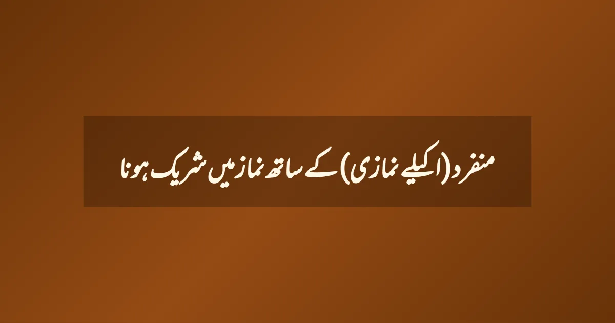 منفرد (اکیلے نمازی) کے ساتھ نماز میں شریک ہونا