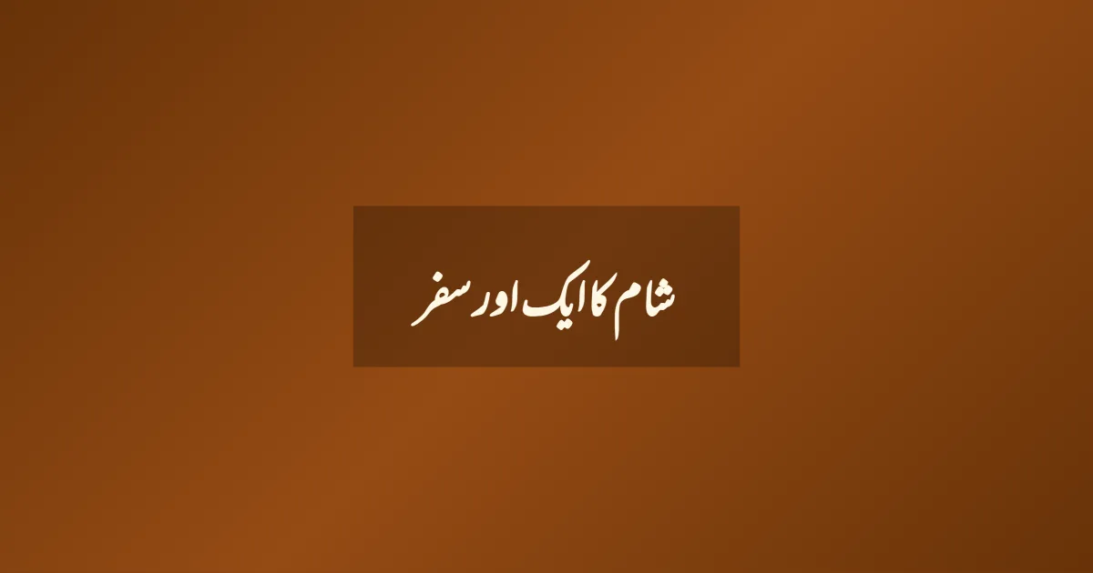 شام کا ایک اور سفر