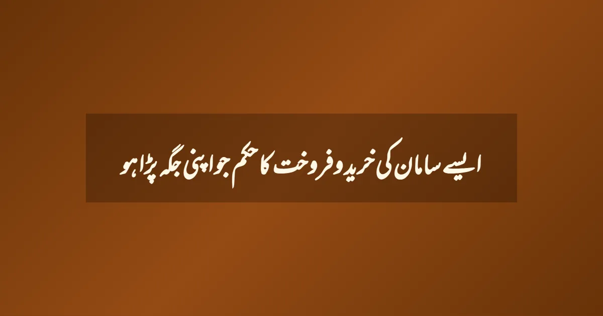 ایسے سامان کی خرید وفروخت کا حکم جو اپنی جگہ پڑا ہو