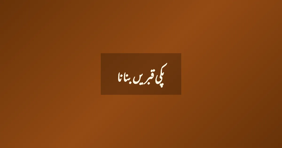 پکی قبریں بنانا