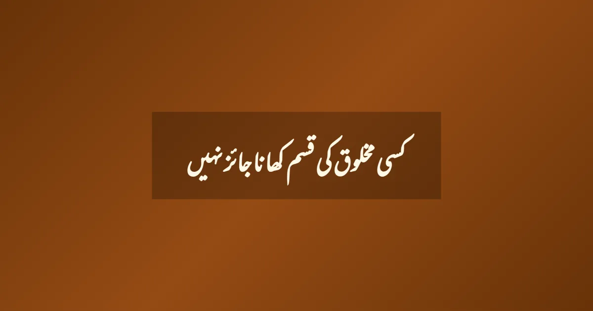 کسی مخلوق کی قسم کھانا جائز نہیں