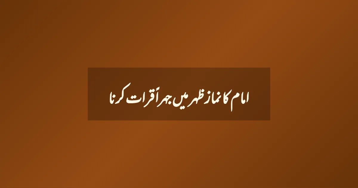 امام کا نماز ظہر  میں جہراً قرات کرنا
