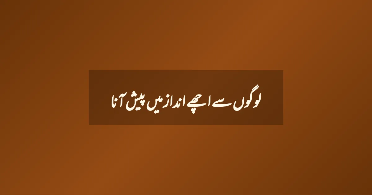 لوگوں سے اچھے انداز میں پیش آنا