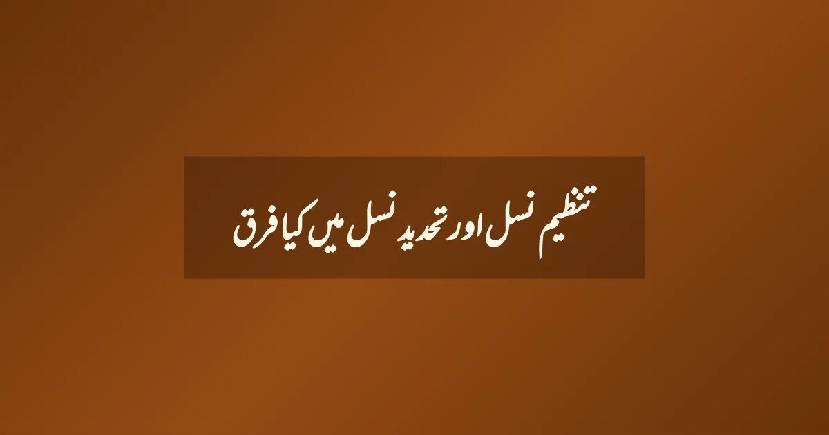 تنظیم نسل اور تحدید نسل میں کیا فرق