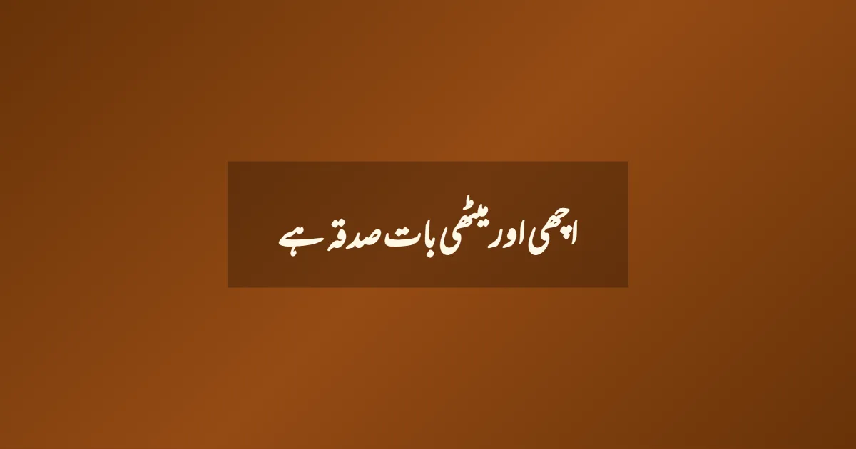 اچھی اور میٹھی بات صدقہ ہے