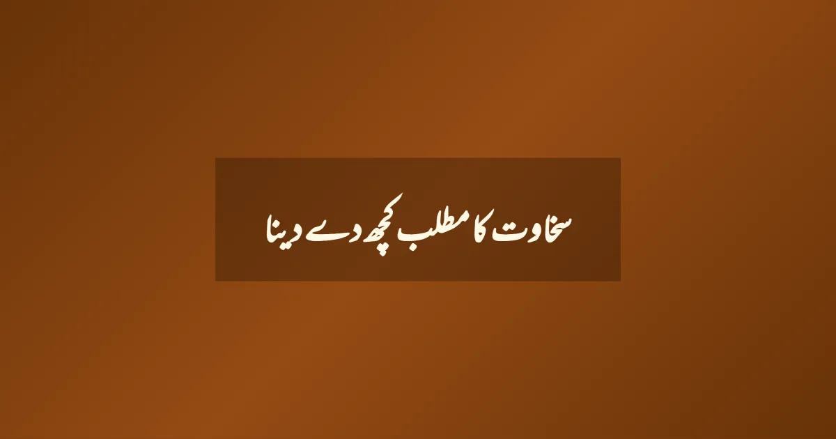 سخاوت کا مطلب کچھ دے دینا