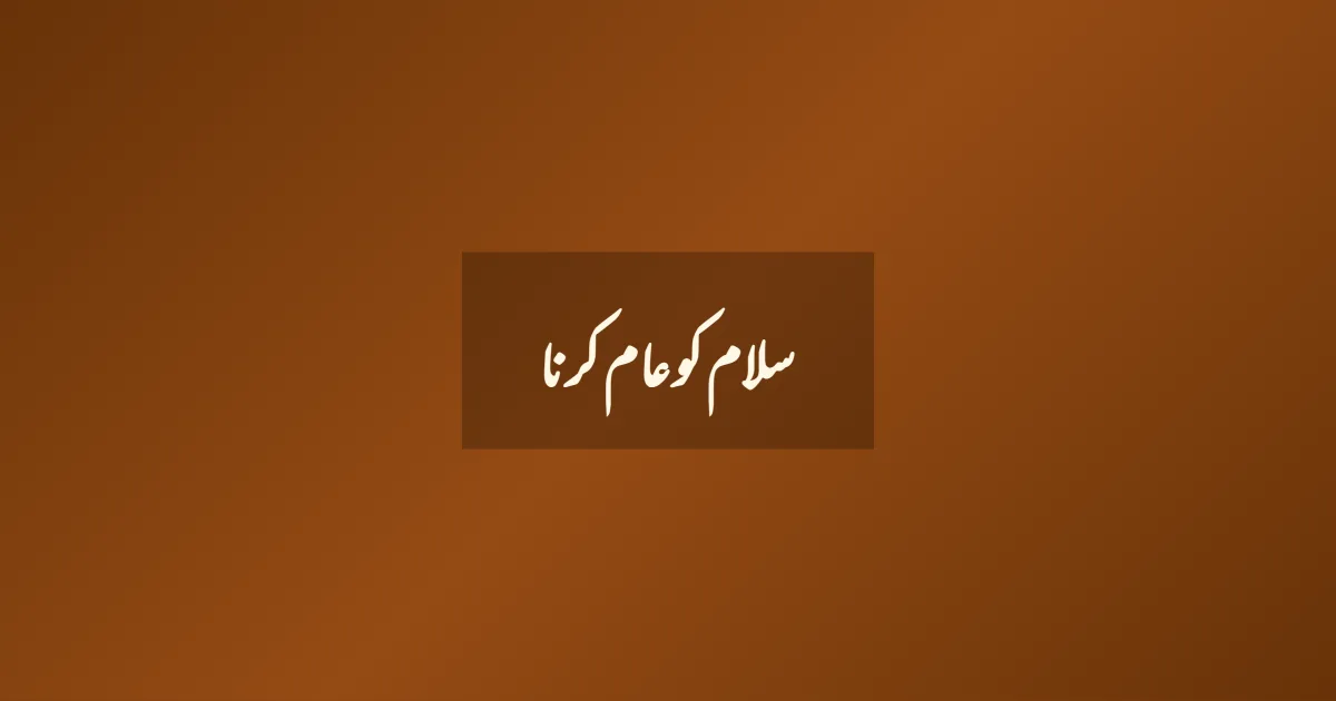 سلام کو عام کرنا