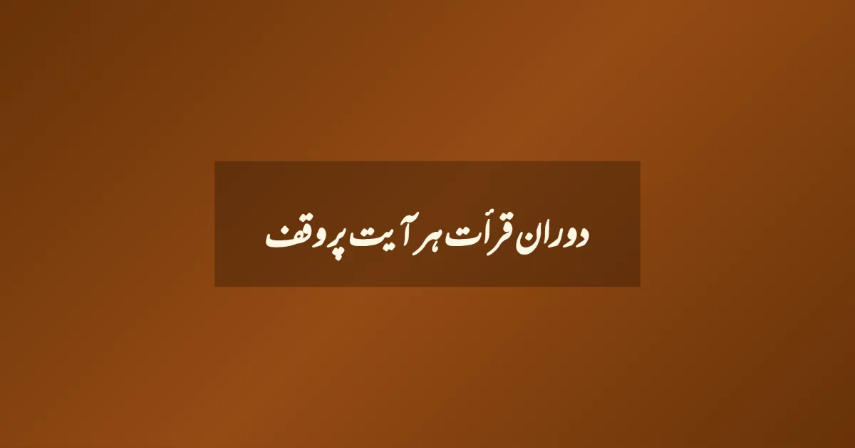 دوران قرأت ہر آیت پر وقف